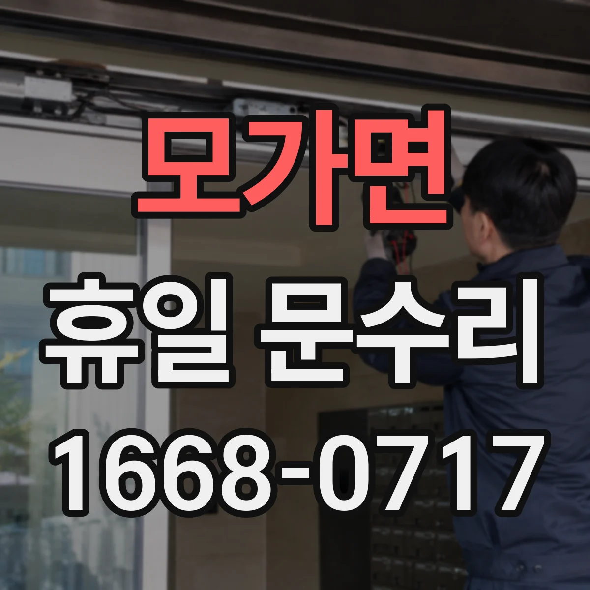모가면 휴일 문수리