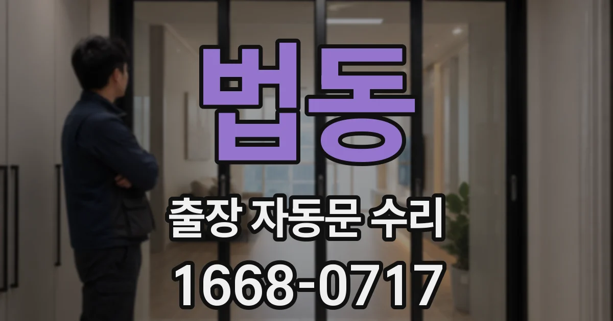 법동 출장 자동문 수리