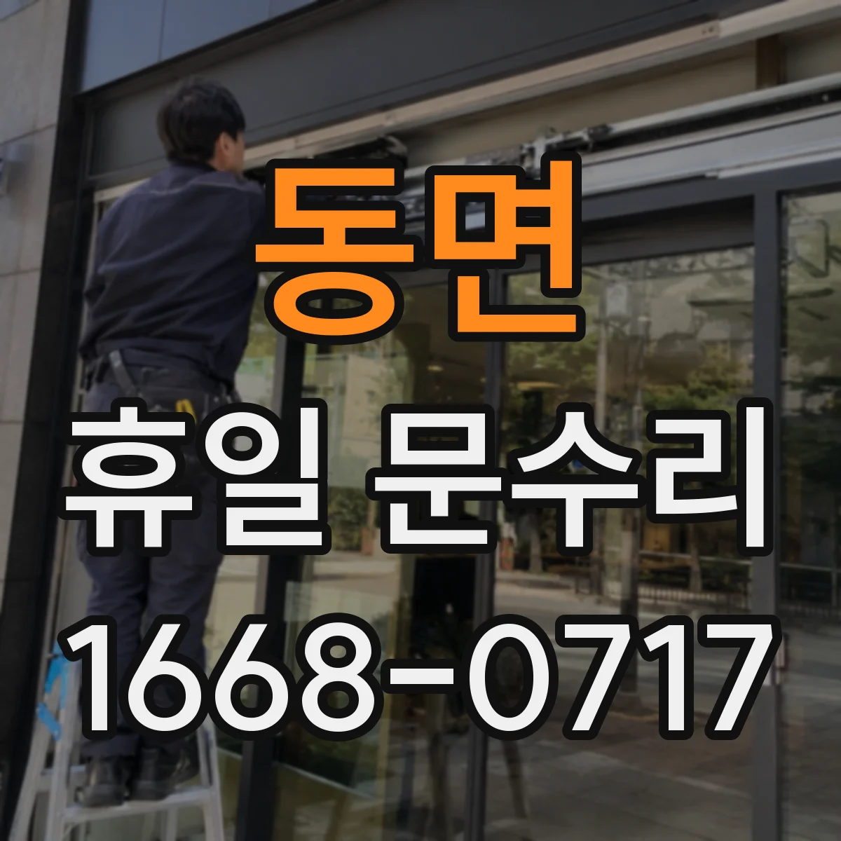 동면 휴일 문수리