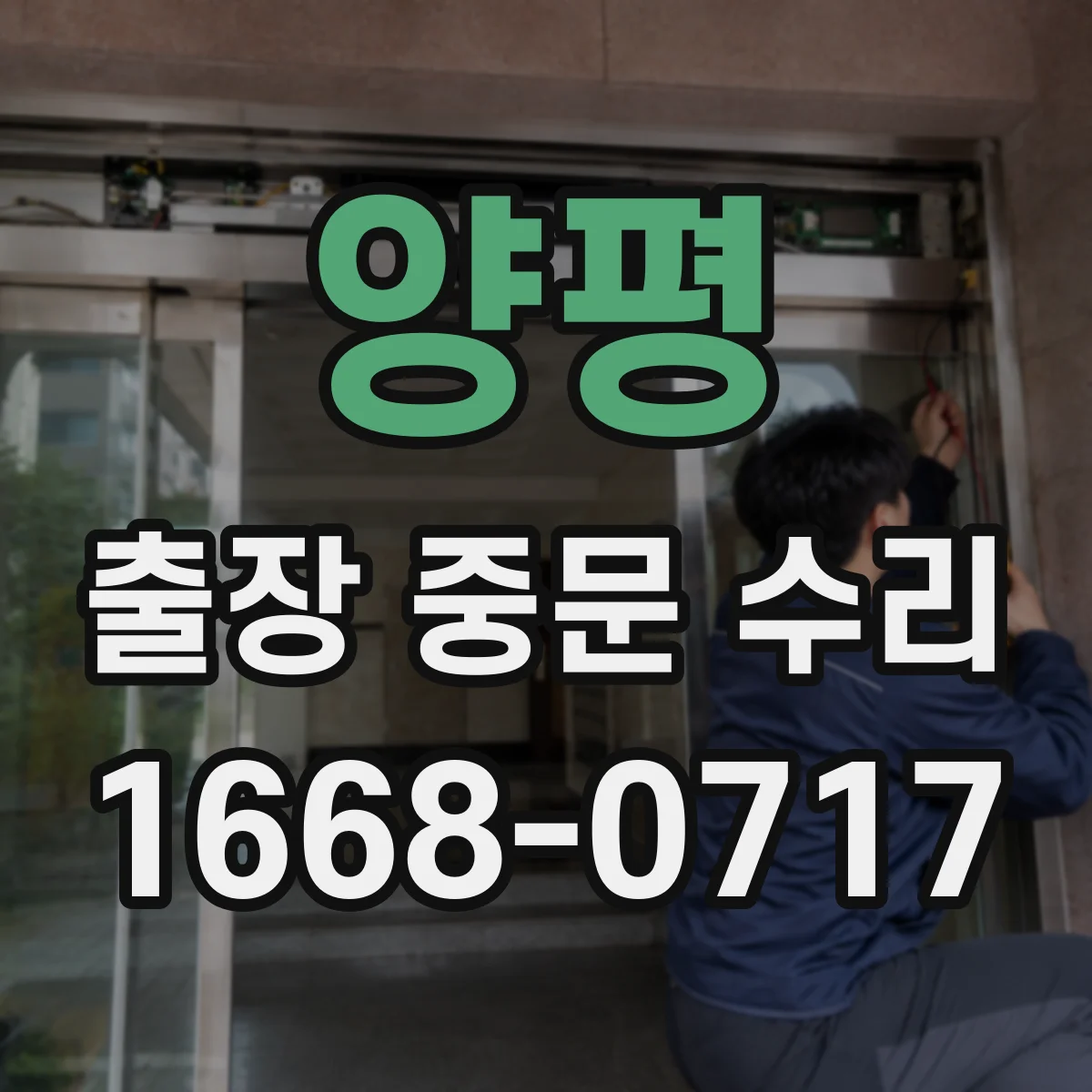 양평 출장 중문 수리 손상 부품 모델명으로 정확히 재주문하기