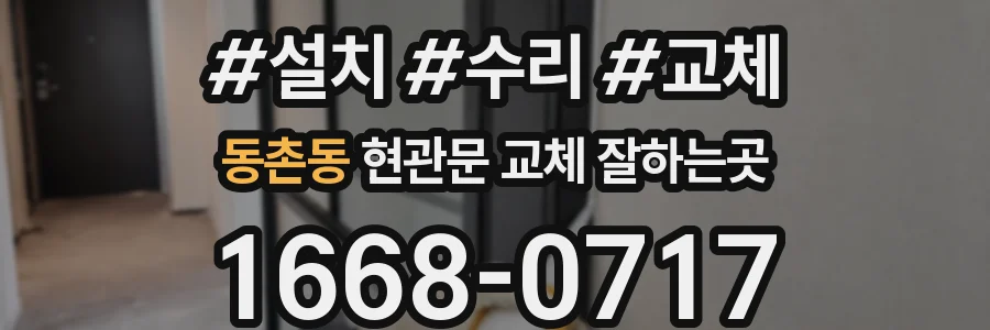 동촌동 현관문 교체 잘하는곳