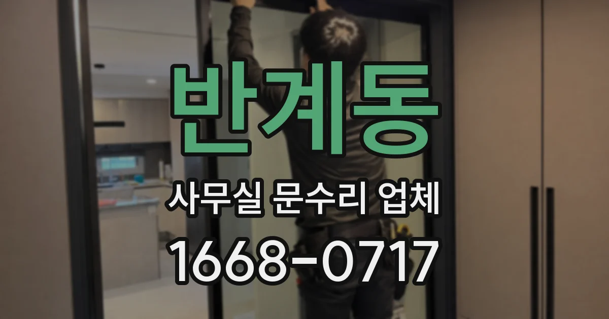 반계동 사무실 문수리 업체