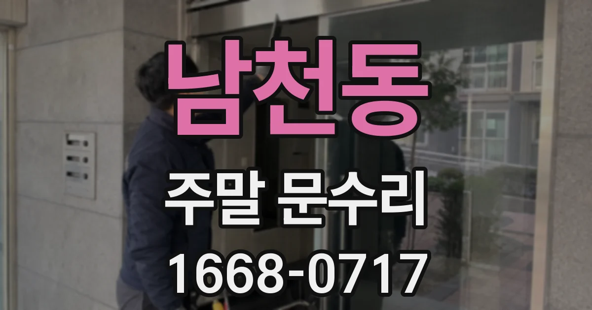 남천동 주말 문수리