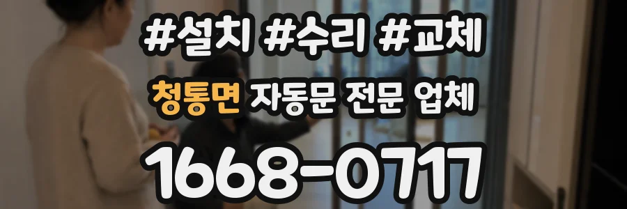 청통면 자동문 전문 업체