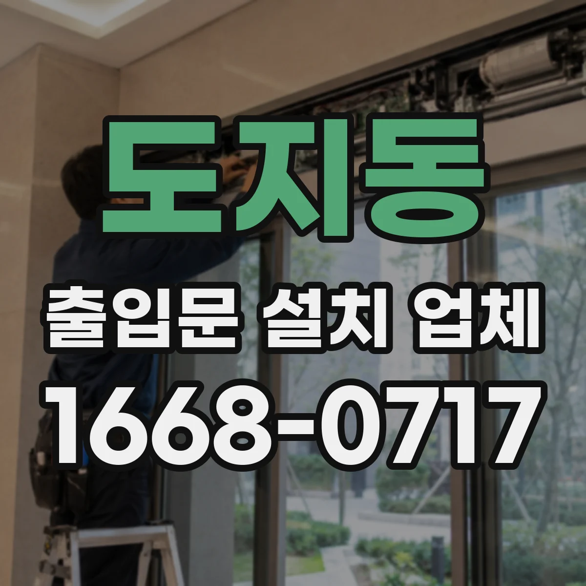 도지동 출입문 설치 업체