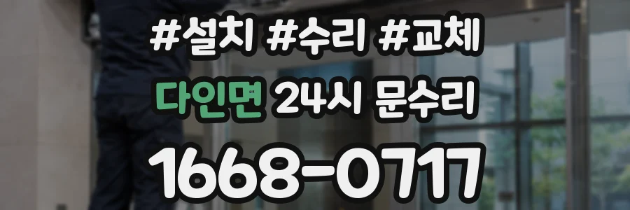 다인면 24시 문수리