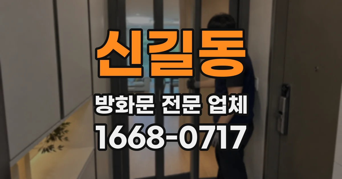 신길동 방화문 전문 업체