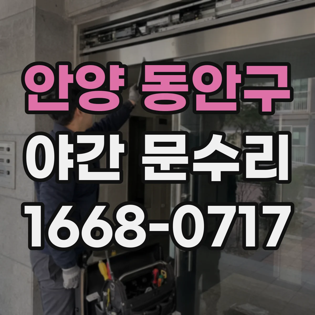 안양 동안구 야간 문수리 문이 덜 닫히는 문제 비틀림 점검