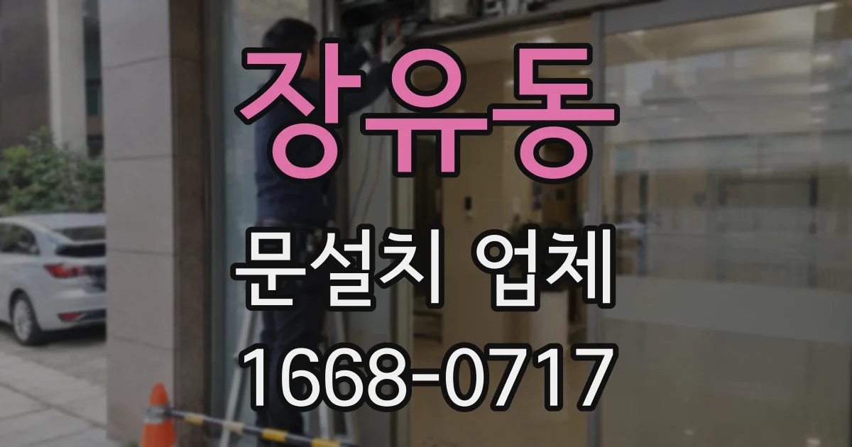 장유동 문설치 업체