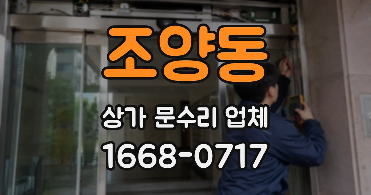 조양동 상가 문수리 업체