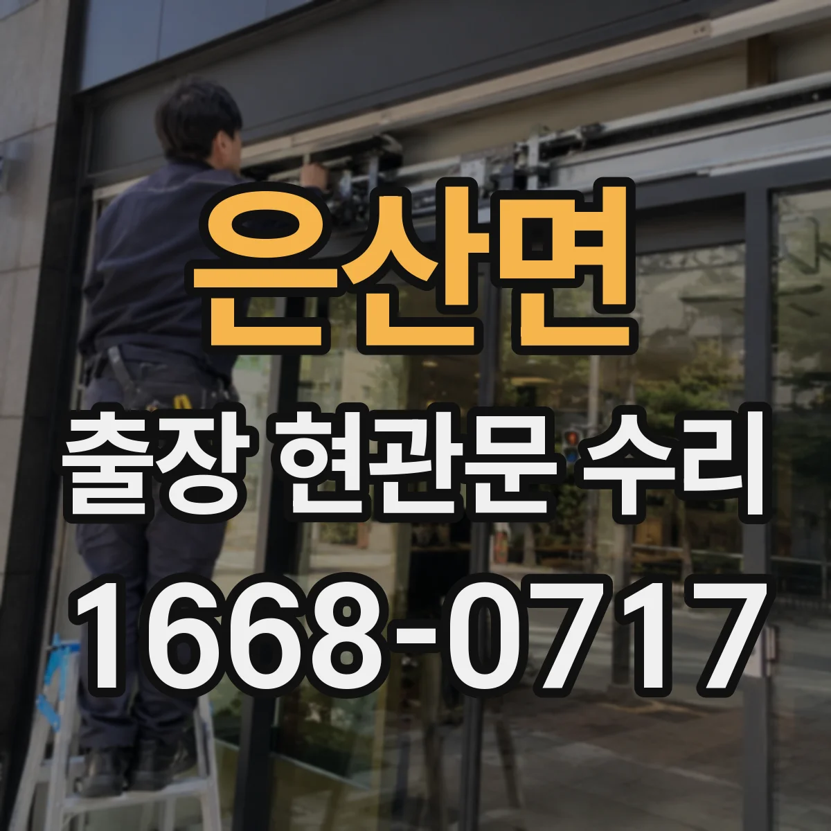 은산면 출장 현관문 수리 작업 시간과 일정, 방문 전 미리 물어보기