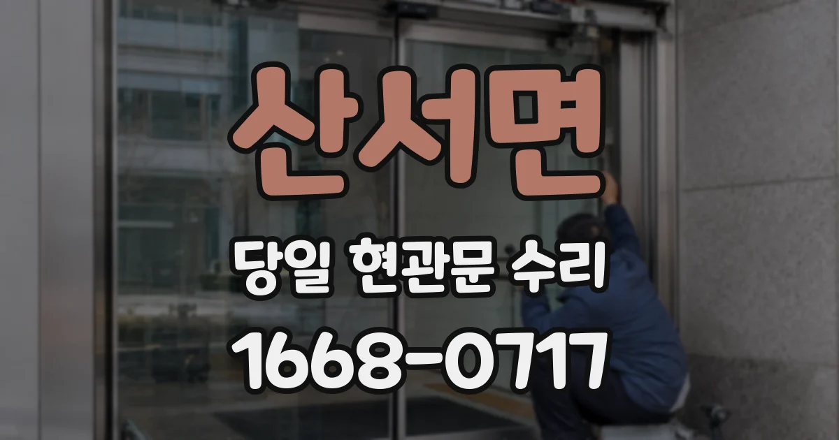 산서면 당일 현관문 수리