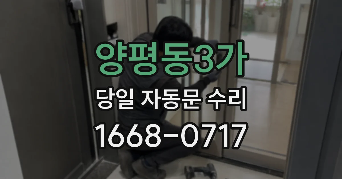 양평동3가 당일 자동문 수리