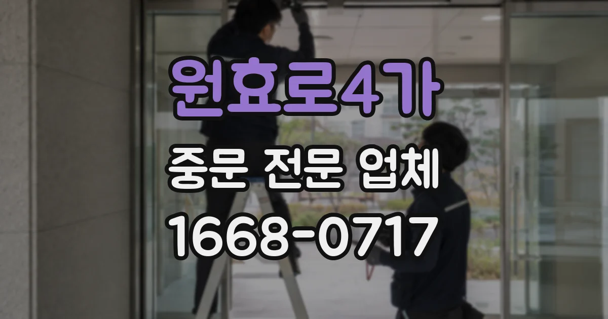 원효로4가 중문 전문 업체