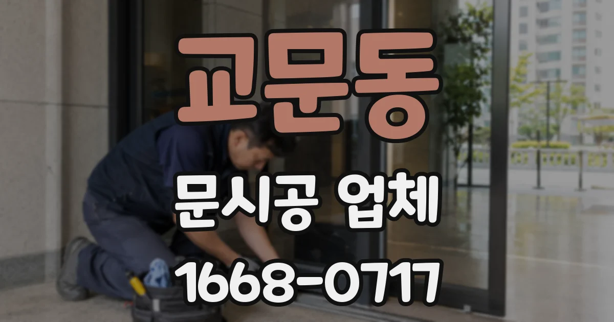 교문동 문시공 업체