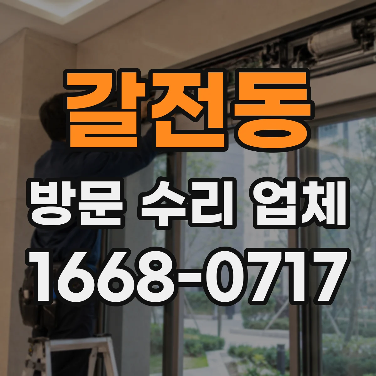 갈전동 방문 수리 업체