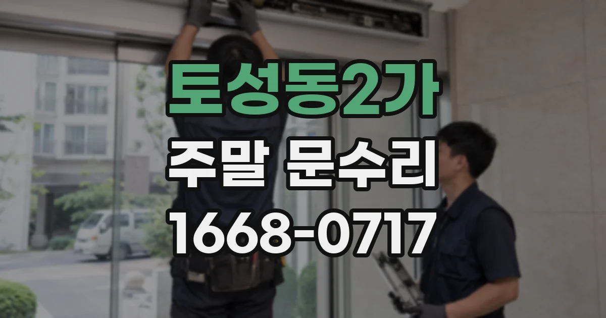 토성동2가 주말 문수리