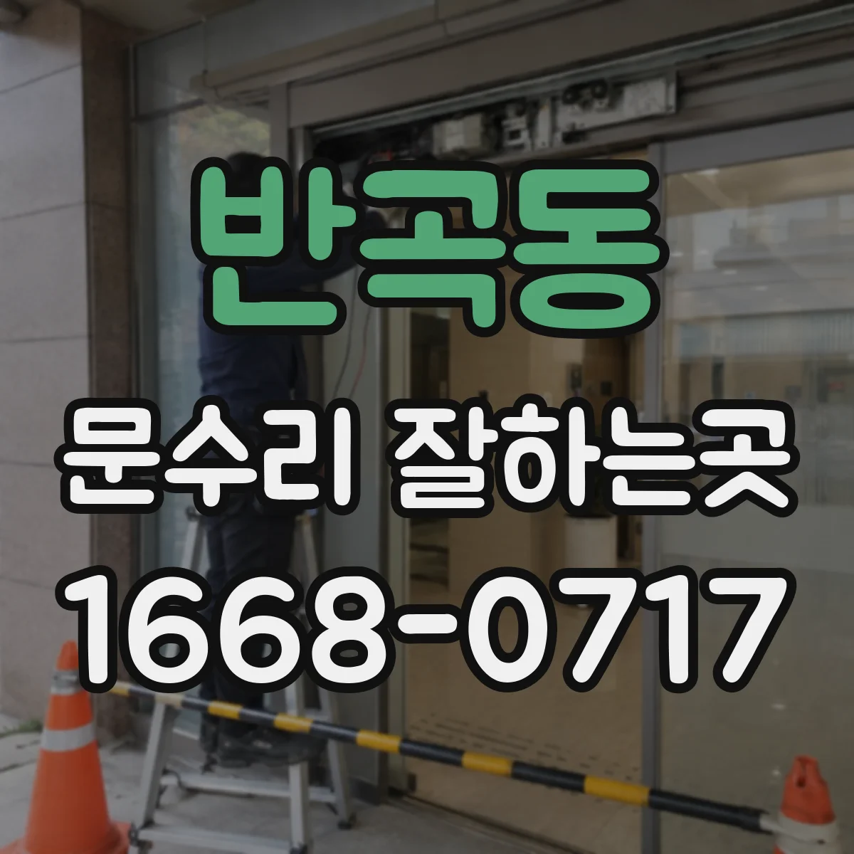 반곡동 문수리 잘하는곳