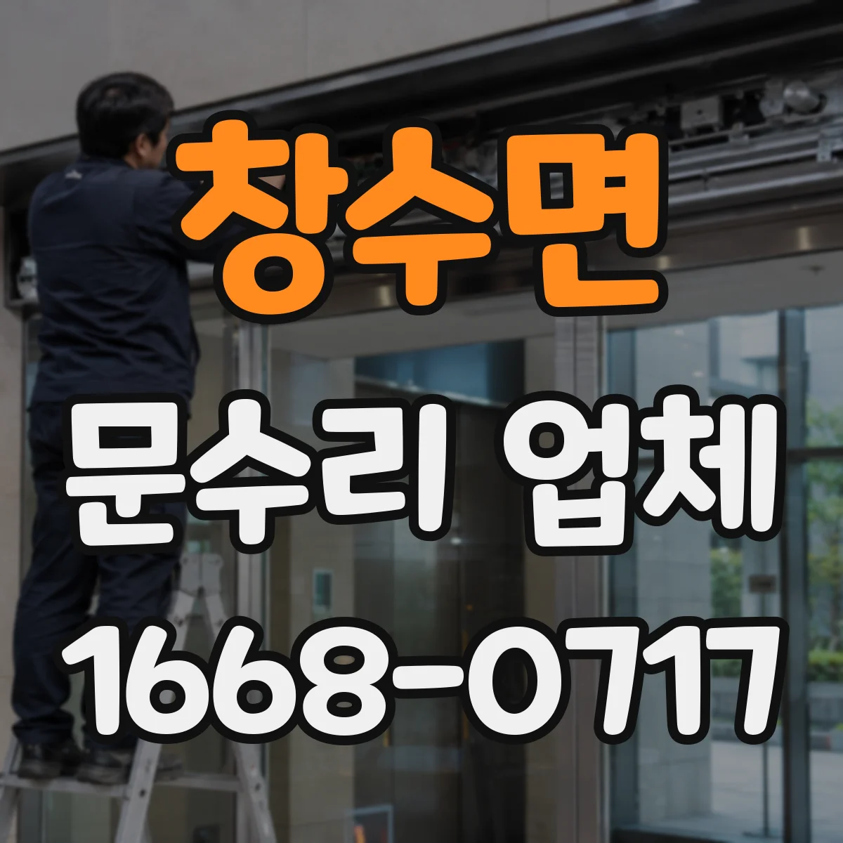 창수면 문수리 업체