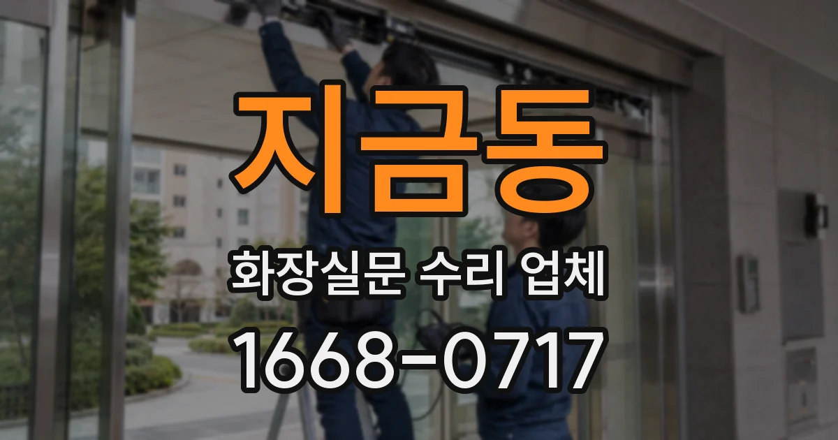 지금동 화장실문 수리 업체