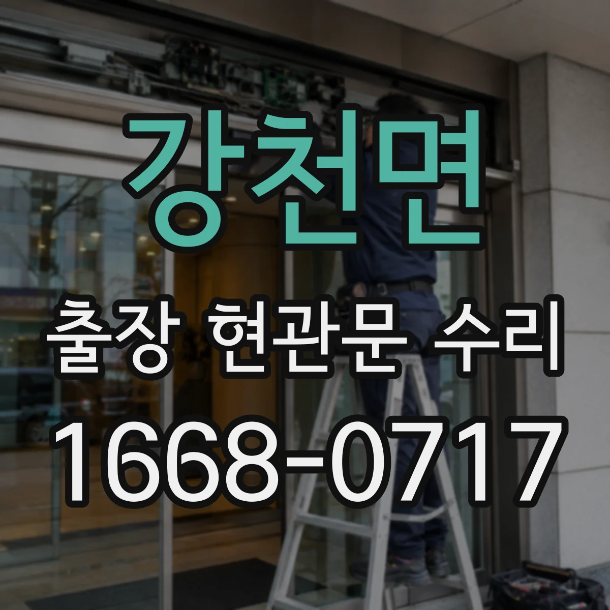 강천면 출장 현관문 수리 작업 시간 예측을 위한 사전 상태 확인