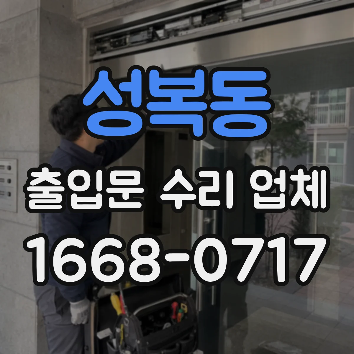 성복동 출입문 수리 업체
