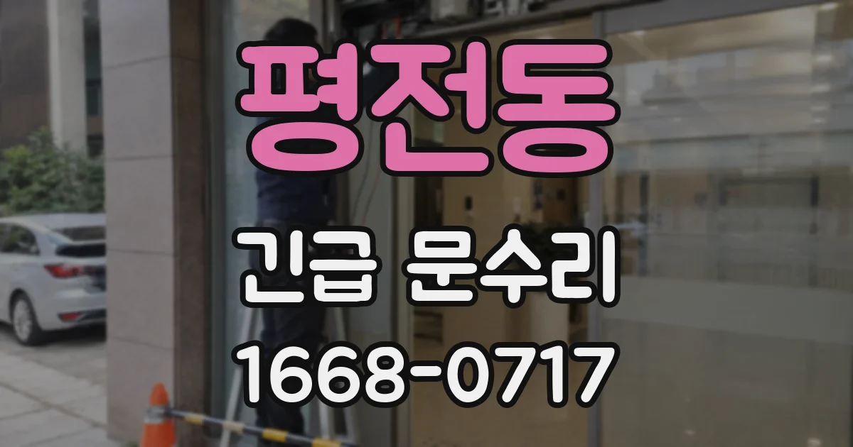 평전동 긴급 문수리