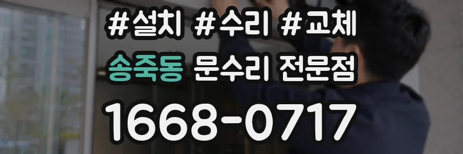 송죽동 문수리 전문점