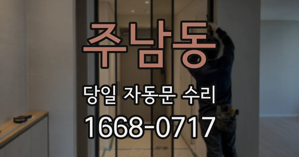 주남동 당일 자동문 수리