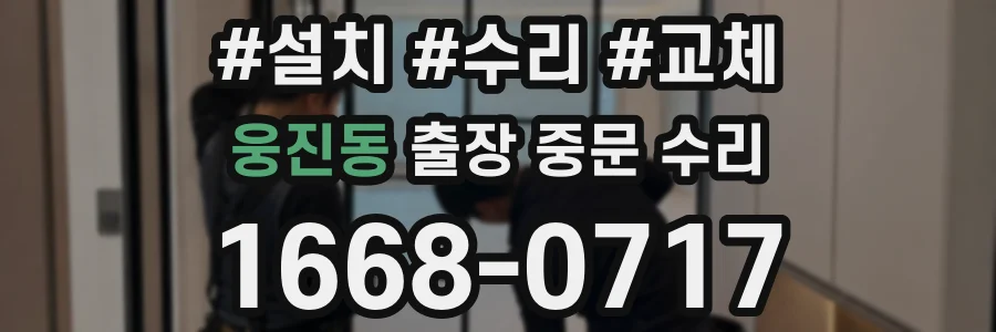 웅진동 출장 중문 수리