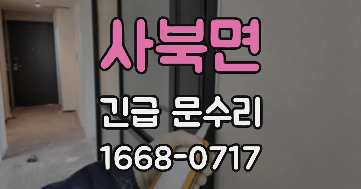 사북면 긴급 문수리