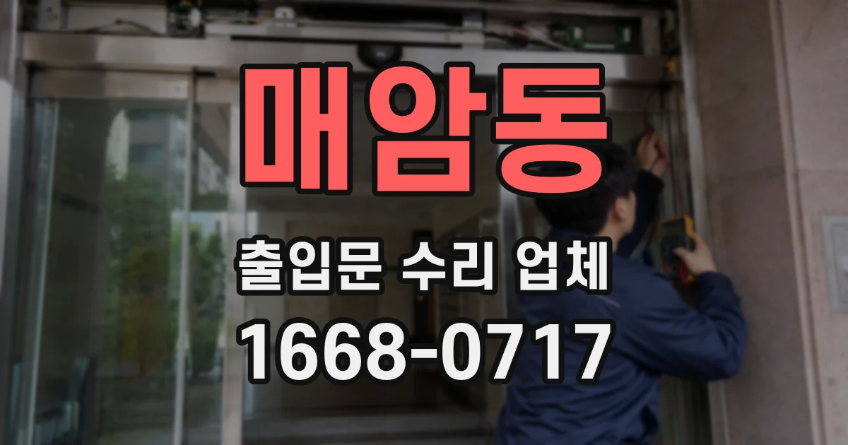 매암동 출입문 수리 업체
