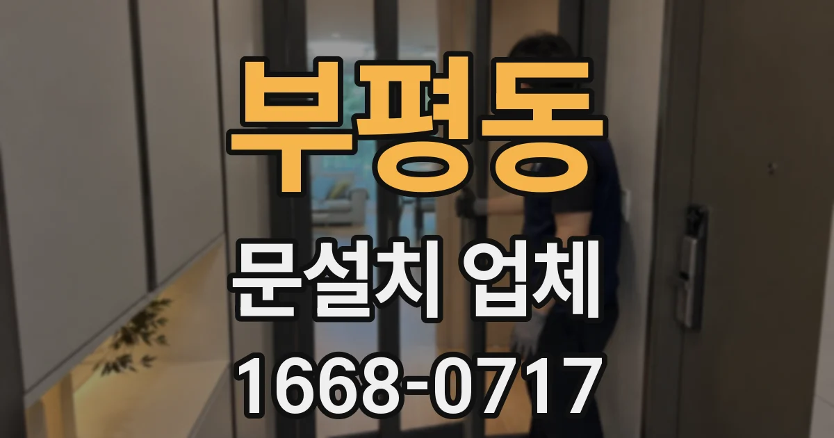 부평동 문설치 업체