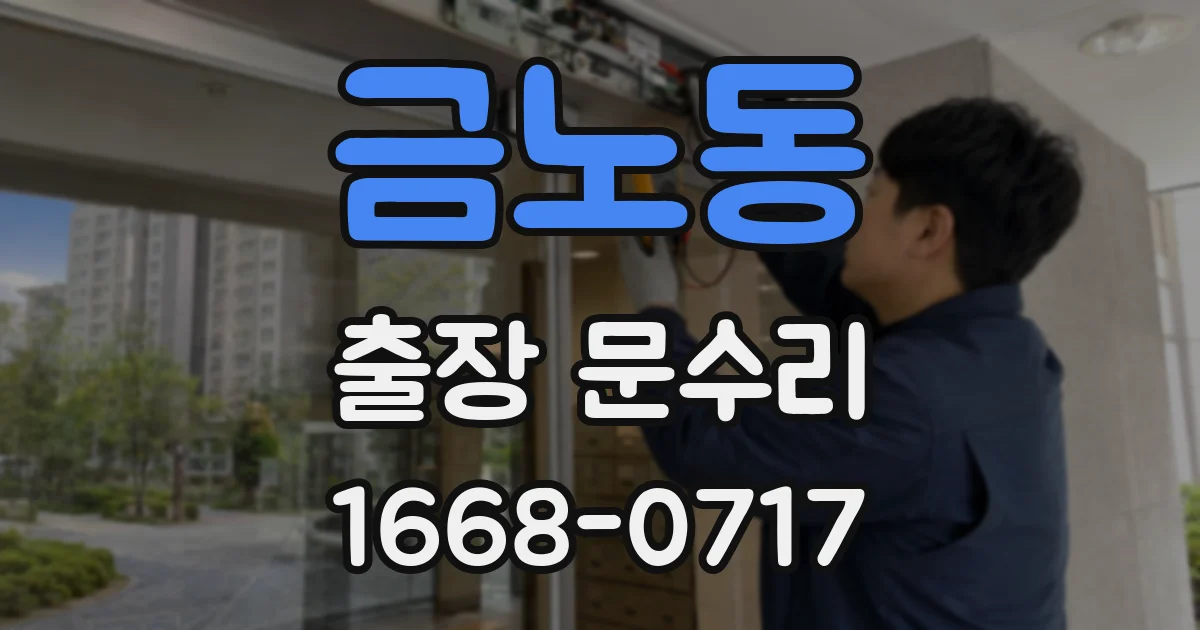 금노동 출장 문수리