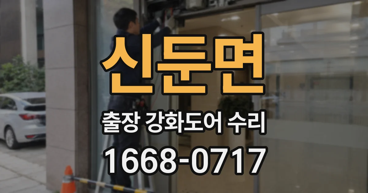 신둔면 출장 강화도어 수리