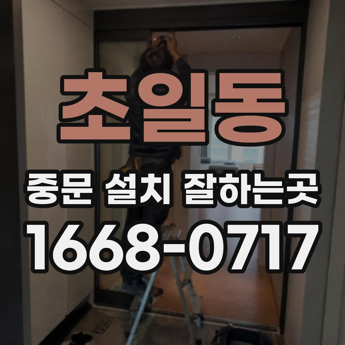 초일동 중문 설치 잘하는곳