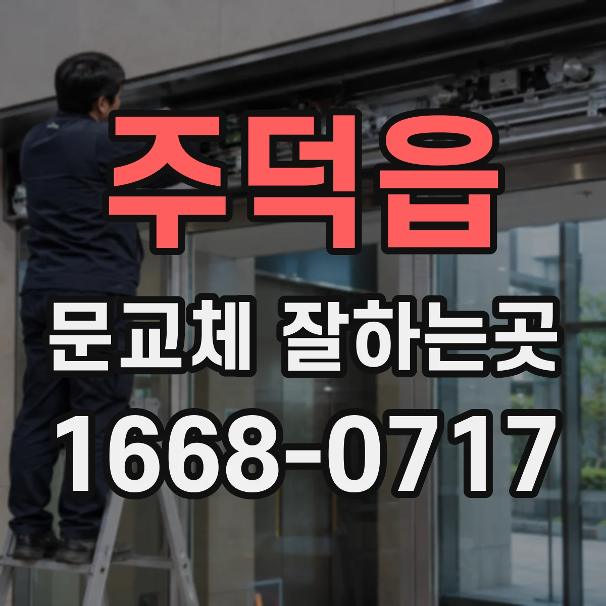 주덕읍 문교체 잘하는곳