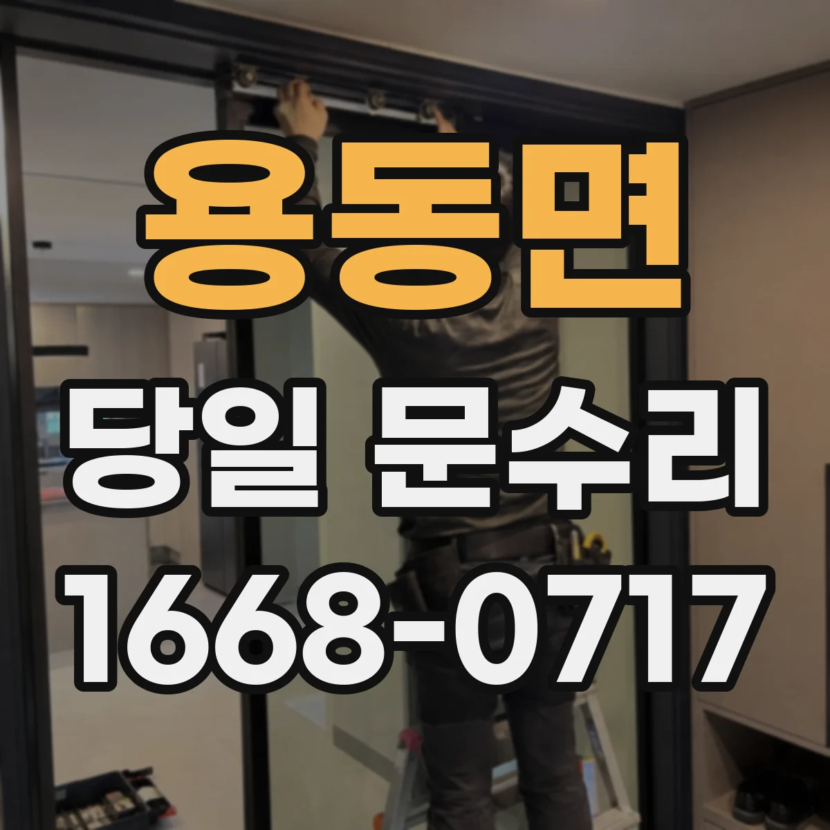 용동면 당일 문수리
