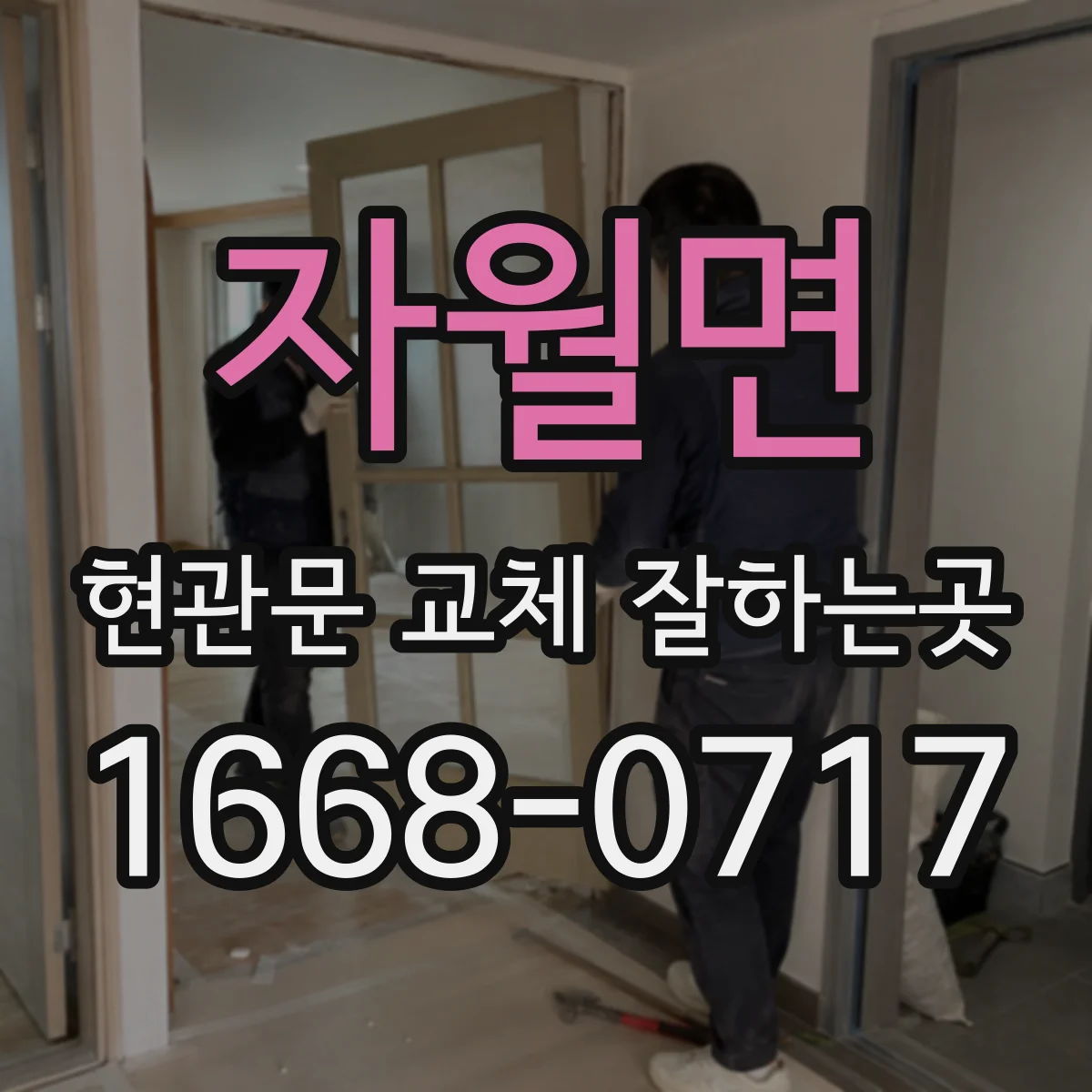 자월면 현관문 교체 잘하는곳