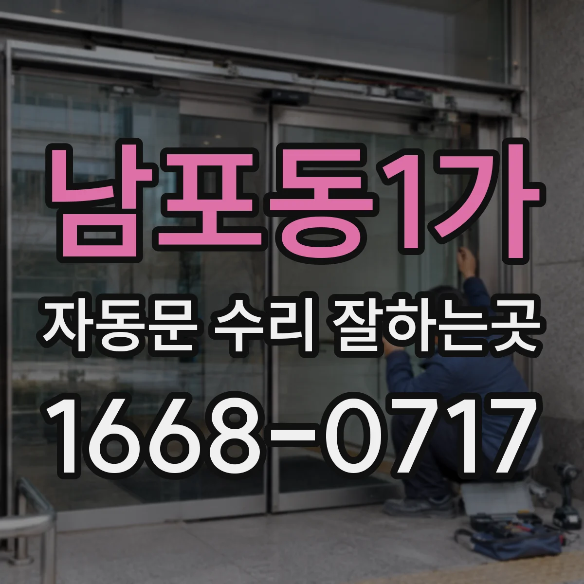 남포동1가 자동문 수리 잘하는곳