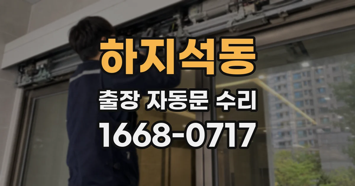 하지석동 출장 자동문 수리