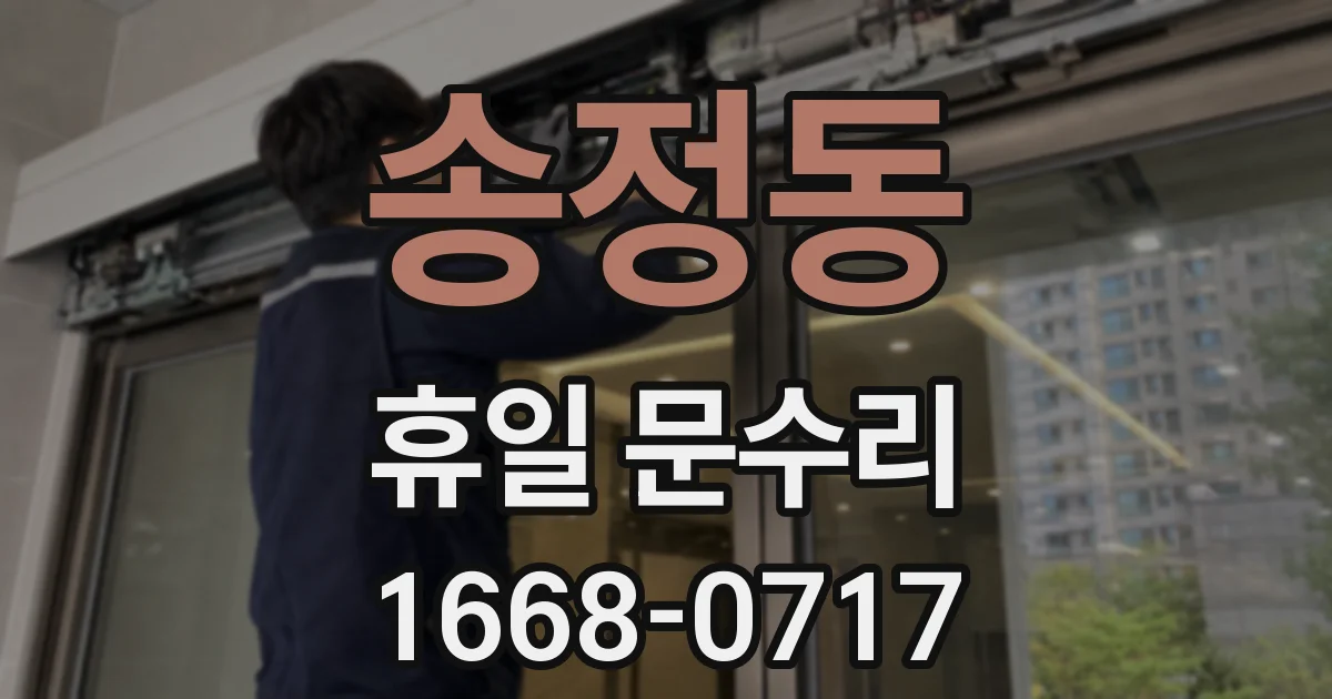 송정동 휴일 문수리