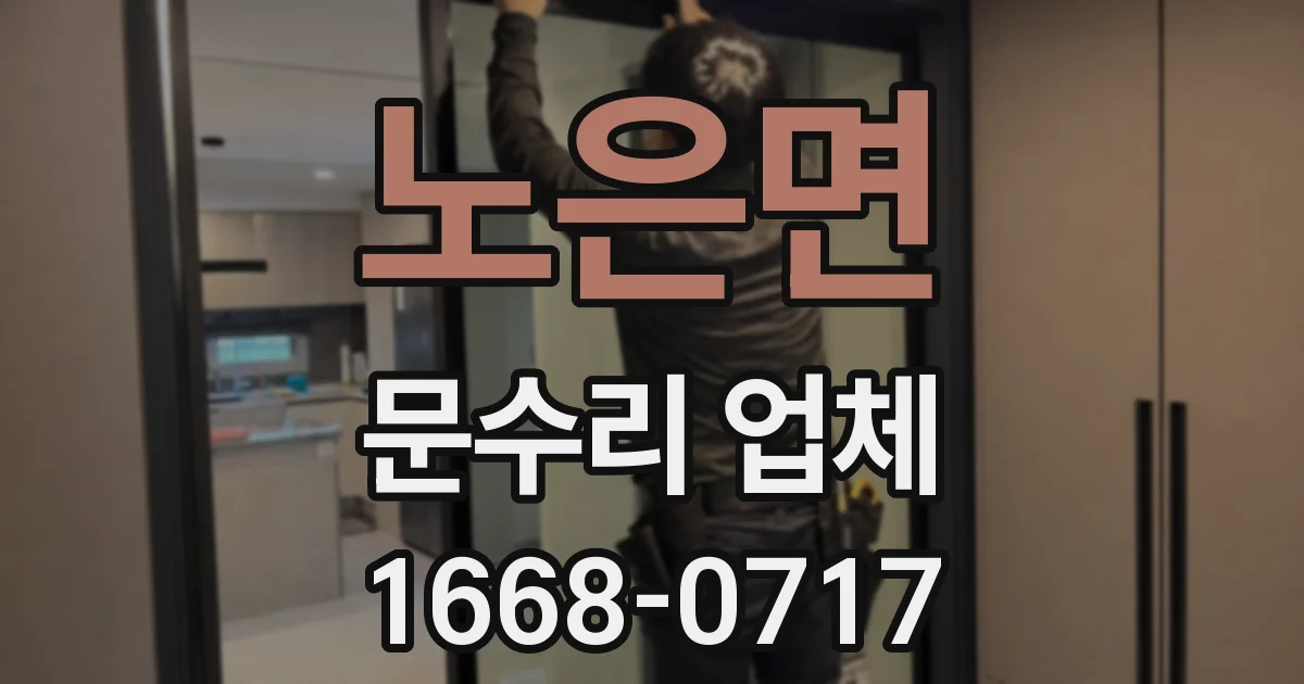 노은면 문수리 업체