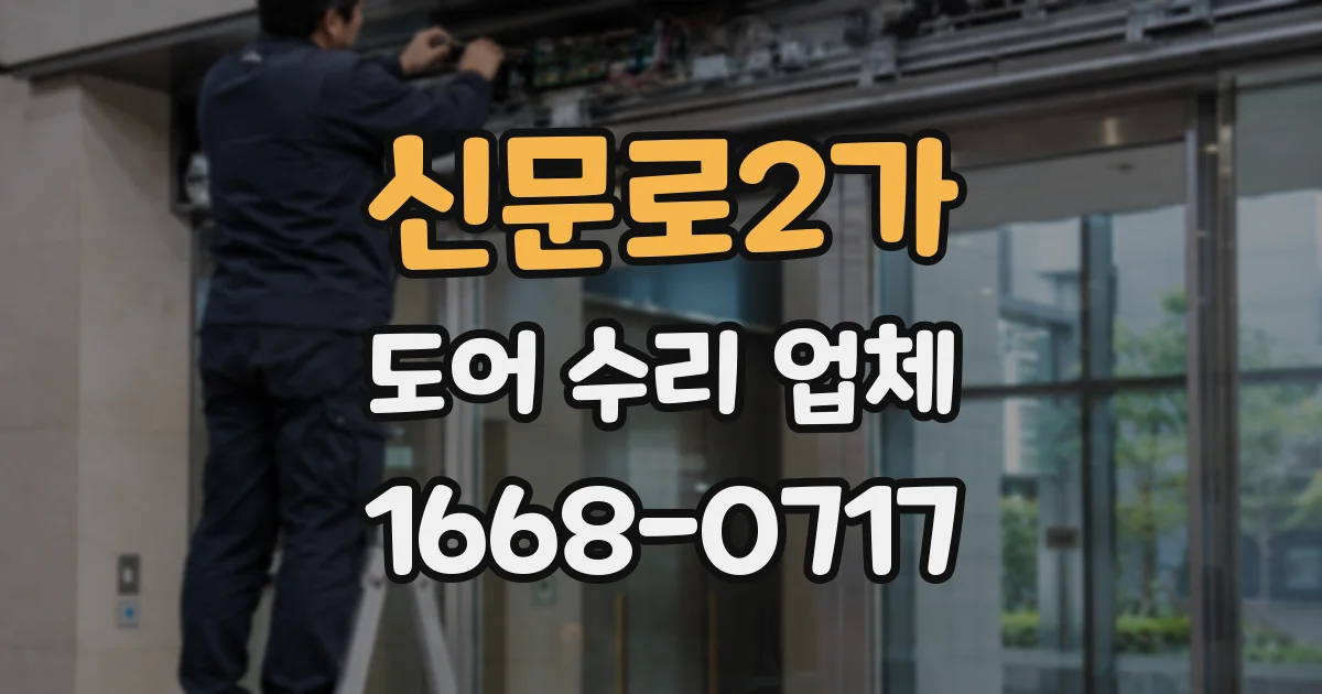 신문로2가 도어 수리 업체