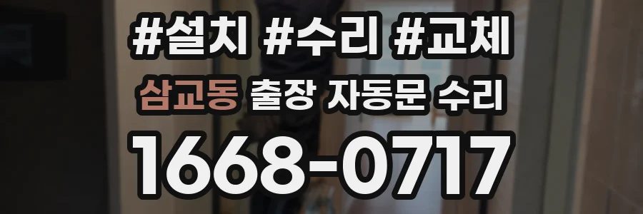 삼교동 출장 자동문 수리