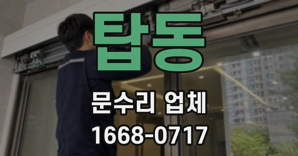 탑동 문수리 업체