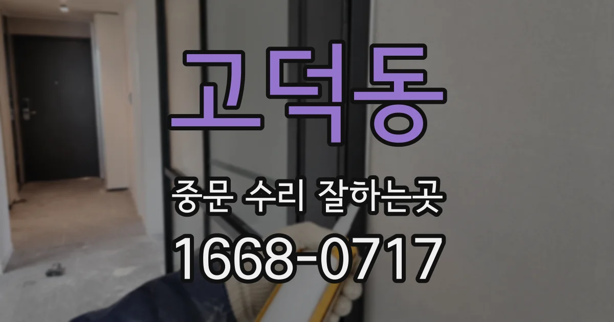 고덕동 중문 수리 잘하는곳