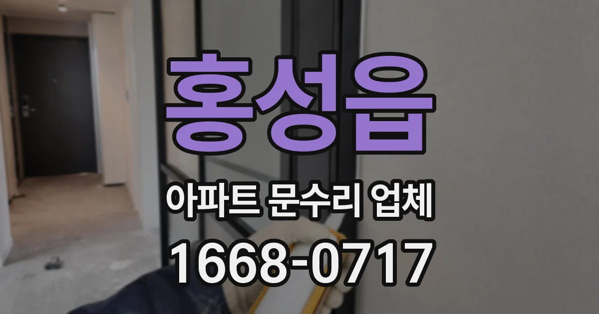 홍성읍 아파트 문수리 업체