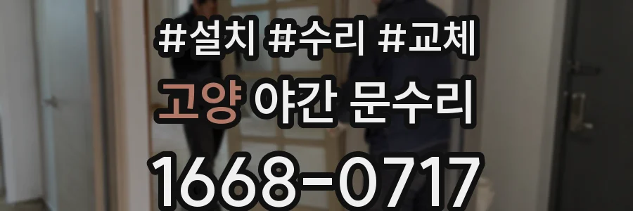 고양 야간 문수리