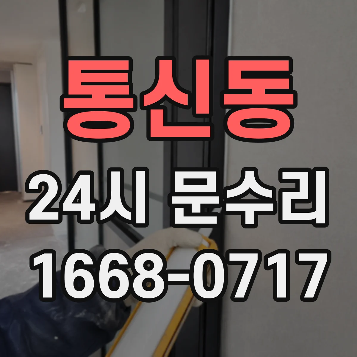 통신동 24시 문수리